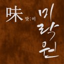 미락원 | 간판·브랜딩 전문 픽스디자인 – 한식 브랜드 ‘미락원’ 로고·간판 시공 후기
