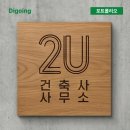 2U건축사사무소