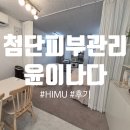 디테일이 다른 첨단피부관리실 후기_윤이나다