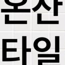 온산타일도기