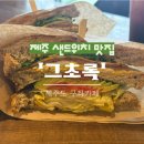 그초록 제주도 여행 | 아보카도 샌드위치 맛집 '<b>그</b><b>초록</b>' 카페