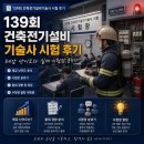 139회 건축전기설비기술사 시험 후기｜체감 난이도와 실제 시험장 분위기