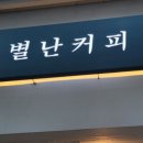 별난커피 네이버블로그