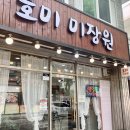 호미미장원