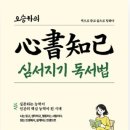 심컨설팅 | 자이언트 북 컨설팅 오승아 작가 [심 서지기 독서법] 출간 특강 [해냄 후기] 작성