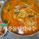 고기칼국수 부산 범어사 제주돌담칼국수 리얼 후기