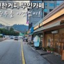호원동 편한커피