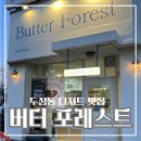 은행나무집 | 천안 두정동 휘낭시에 맛집 버터포레스트 방문 후기
