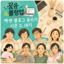 글꿈 | 빡센블로그 글쓰기 시즌 2 후기, 꿈유부족 18기 블로그 운영과 AI 활용까지