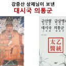 강증산 상제님이 보낸 대시국 의통군 이미지