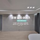 나비엘감삼갤러리 | 대구 입주조명 _ 감삼동 죽전역 동화아이위시 에어블로우 실링팬 설치