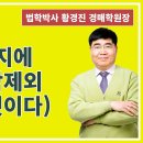 1428강. 경매 토지에 수목 매각제외(낙찰자 것이다)(법학박사 황경진경매TV) 이미지