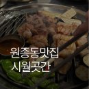 고강본동 철골 공영주차장 | 원종동 숨은 맛집 시월곳간 직접구워주는 부천 원종동 맛집