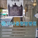 계양다나음한방병원 이미지