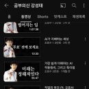 공부의신 강성태 유튜브 근황 이미지