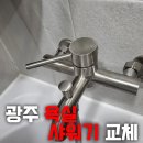 호반리젠시빌 | 광주 욕실 샤워기 교체, 유촌동 상무호반리젠시빌 온수 문제 해결 후기