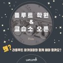 라플루트학원