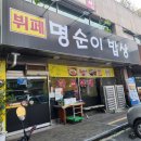 명순이밥상