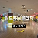 대구보조기 | 대구 아이와 가볼만한 곳 실내 놀이터 월드큐브롤러장 내돈내산 후기