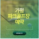 가평파크골프장(관외) | 가평 파크골프장 모임.예약 및 주차장.화장실.위치.버스