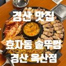 옥산1지구 | 경산맛집 효자동솥뚜껑 경산옥산점 듀록흑돼지 삼겹살 맛집