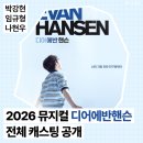 뮤지컬 디어에반핸슨 전체 캐스팅 공개╷2024 초연 후기