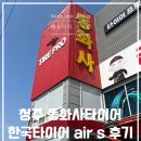 225 | 동화사타이어 한국타이어 벤투스 air s 225 55 17 내돈내산 후기