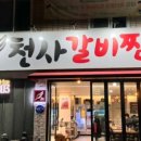 천사갈비찜 이미지