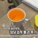 87 | 임당검사! 전날 야식 먹고 정상 87로 통과한 후기
