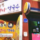 춘천닭갈비 이미지