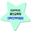 2020학년도 울산교육청 대학진학박람회 이미지