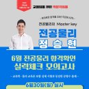 [정승현 전공물리-학원 직강] 6월 30일 합격확인 실력체크 모의고사 안내 이미지