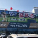 평동골프존 이미지