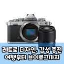 니콘코리아 노동조합 | 니콘 Zfc, 레트로 감성 카메라 정말 괜찮을까? 팩트 분석