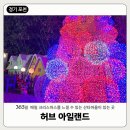 허브팜 | 수 있는 포천 허브아일랜드 불빛동화축제 다녀온 후기:) (핑크모래 허브팜 저녁 운영시간, 입장료 정보O)