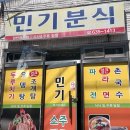 민기분식