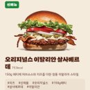 오리지널스 | 버거킹 오리지널스 이탈리안 살사베르데 솔직후기 (가격, 칼로리, 맛, 양)