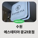 경기도 수원시 영통구 도청로89번길 | 광교 윤곽관리 전문 에스테틱 에스테티아 광교1호점 주차정보 관리 후기