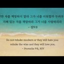 오늘의 '영어성경 사진'(912강) “거만한 자가 아니라 지혜 있는 자를 꾸짖어라”(잠언 9장 8절) 이미지