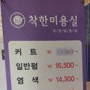 착한미용실(팔용점)