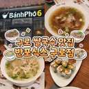 에이스테크노타워 개방화장실 | 콤보 구디 점심 맛집 추천 반포식스 구로점 : 반포식스 쌀국수 닭고기 쌀국수 스프링롤 내돈내산 방문 후기