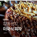 봉이치킨오산 | 상수역 맛집 피자네버슬립스 방문후기