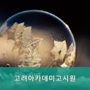 고려아카데미고시원