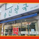 송신약국 네이버블로그