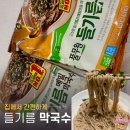 풀무원 들기름 메밀 막국수 밀키트 내돈내산 솔직후기