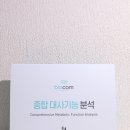 MS에너지(주) | 바이오컴 종합 대사기능 검사 후기 다이어트 대사증후군 장건강 추천