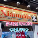 송리단길 마라꼬치 맛집 샤오마라 내돈내산 솔직후기