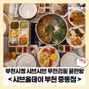 씨유부천성원빌딩점 | 샤브샤브 무한리필 끝판왕, 부천시청 샤브 올데이 다녀온 리얼 후기