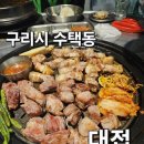 대접 | 경기도 구리시 수택동 맛집 "대접" 다녀온 후기!