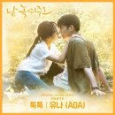 [기사] AOA 유나, &#39;날 녹여주오&#39; 새 OST &#39;툭툭&#39; 3일 발매..짙은 감성+부드러운 보컬 이미지